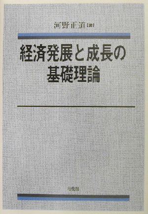 経済発展と成長の基礎理論 関西学院大学経済学研究叢書30