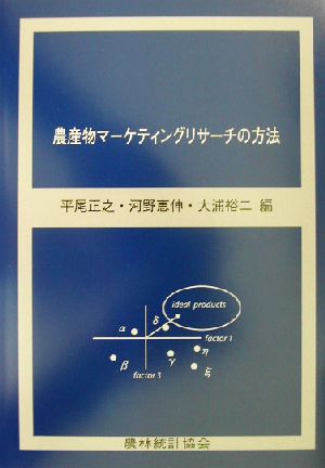 農産物マーケティングリサーチの方法