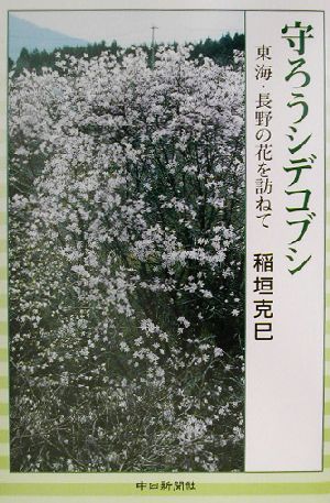 守ろうシデコブシ 東海・長野の花を訪ねて