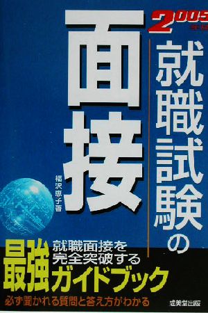 就職試験の面接(2005年版)