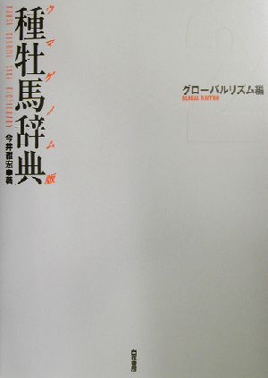 ウマゲノム版種牡馬辞典 グローバルリズム編(2(グローバルリズム編))