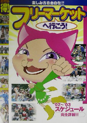 めちゃ得！フリーマーケットへ行こう！リサイクルショップへ行こう！ 2002-2003スケジュール完全詳報!!