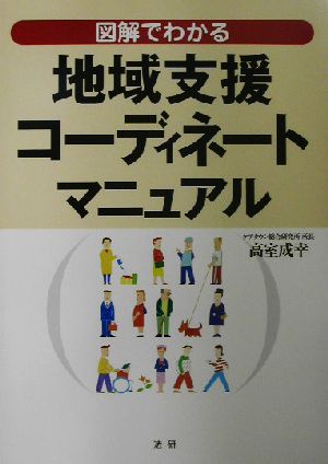 地域支援コーディネートマニュアル 図解でわかる