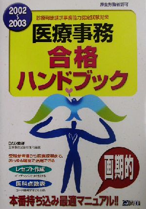 医療事務合格ハンドブック(2002～2003)