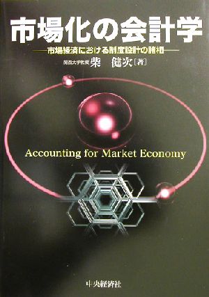 市場化の会計学市場経済における制度設計の諸相