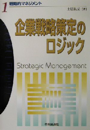 戦略的マネジメント(1) 企業戦略策定のロジック 戦略的マネジメント1