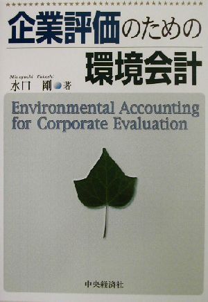 企業評価のための環境会計