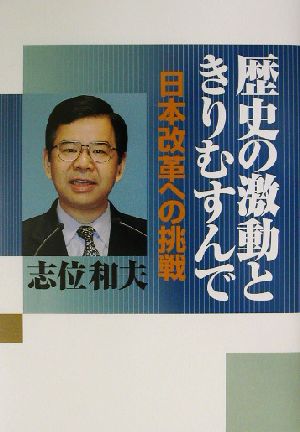 歴史の激動ときりむすんで 日本改革への挑戦