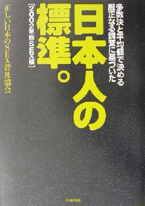 日本人の標準。(2002年版) 2002年版SEX編