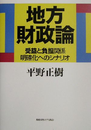 地方財政論 受益と負担関係明確化へのシナリオ