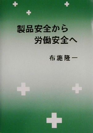 製品安全から労働安全へ