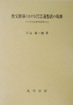 作文指導における言語連想法の効果 その心理学的分析