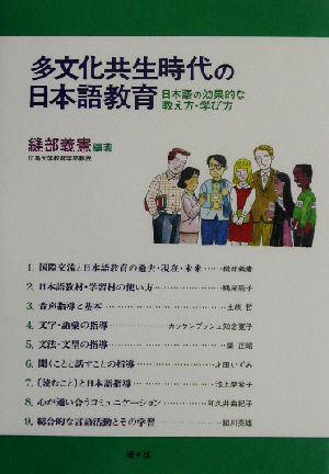 多文化共生時代の日本語教育日本語の効果的な教え方・学び方