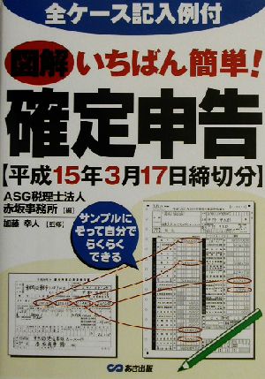 図解 いちばん簡単！確定申告 平成15年3月17日締切分