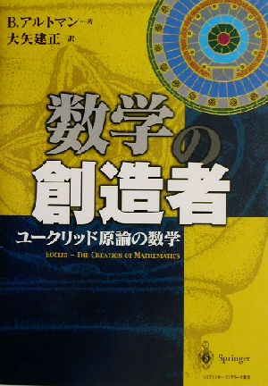 数学の創造者 ユークリッド原論の数学