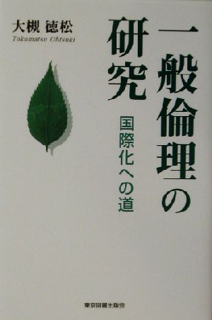 一般倫理の研究 国際化への道