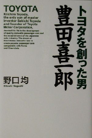 トヨタを創った男 豊田喜一郎