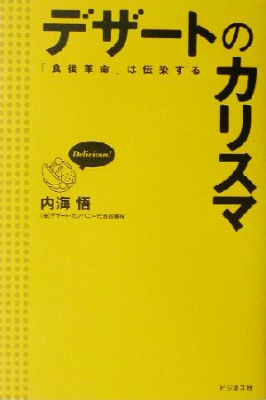 デザートのカリスマ 「食後革命」は伝染する