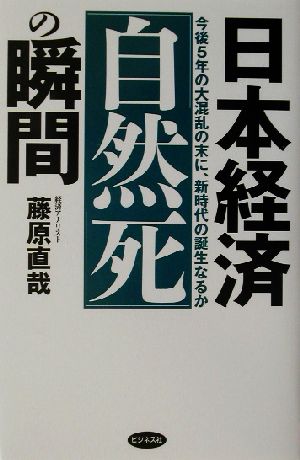 日本経済「自然死」の瞬間 今後5年の大混乱の末に、新時代の誕生なるか