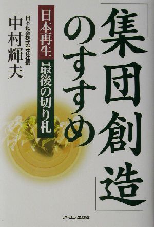 「集団創造」のすすめ 日本再生最後の切り札