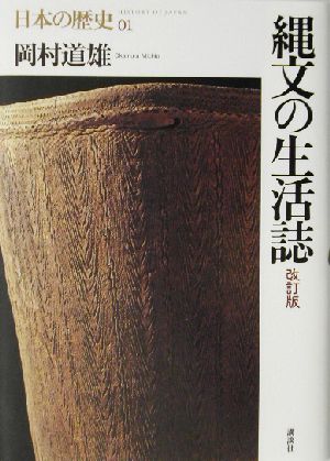 縄文の生活誌 改訂版 日本の歴史01