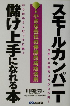 スモールカンパニー儲け上手になれる本 小さな会社の体験的成功法則