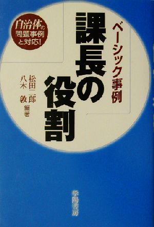 ベーシック事例 課長の役割 自治体の問題事例と対応！