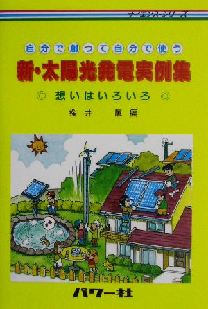 新・太陽光発電実例集 自分で創って自分で使う サイエンス・シリーズ