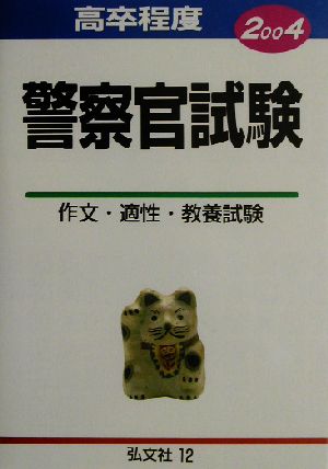 高卒程度 警察官試験(2004年版) 作文・適性・教養試験