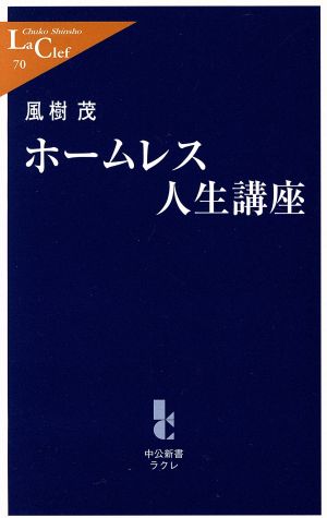 ホームレス人生講座 中公新書ラクレ