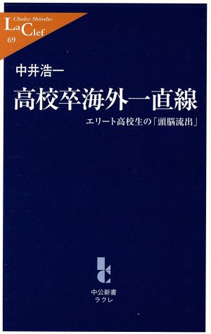 高校卒海外一直線 エリート高校生の「頭脳流出」 中公新書ラクレ