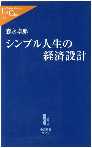 シンプル人生の経済設計中公新書ラクレ