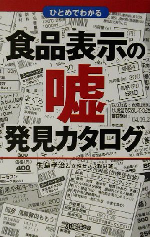 ひとめでわかる食品表示の嘘発見カタログ