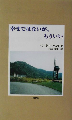 幸せではないが、もういい 『新しいドイツの文学』シリーズ12