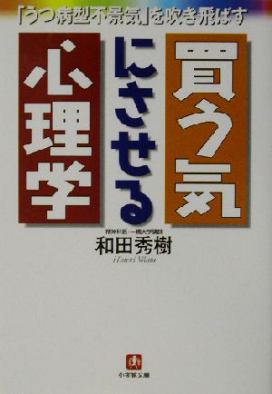 買う気にさせる心理学 「うつ病型不景気」を吹き飛ばす 小学館文庫