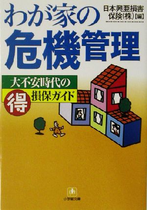 わが家の危機管理 大不安時代のマル得損保ガイド 小学館文庫