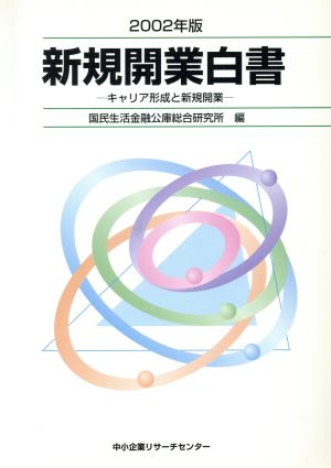 新規開業白書(2002年版) キャリア形成と新規開業