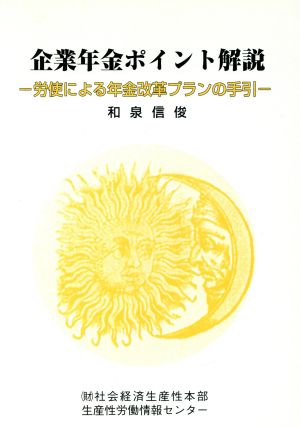 企業年金ポイント解説 労使による年金改革プランの手引