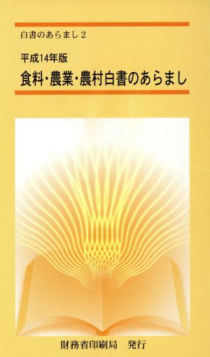 食料・農業・農村白書のあらまし(平成14年版) 平成13年度食料・農業・農村の動向に関する年次報告 白書のあらまし2