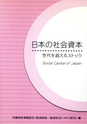 日本の社会資本 世代を超えるストック