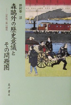 森鴎外の歴史意識とその問題圏 近代的主体の構造