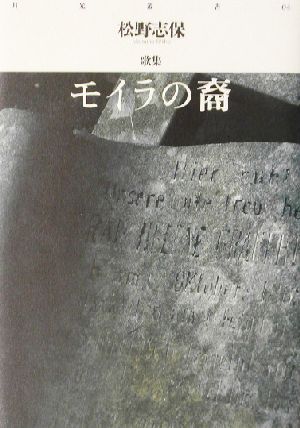 モイラの裔 松野志保歌集 月光叢書04