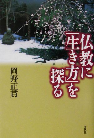 仏教に「生き方」を探る