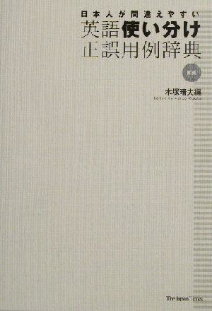 英語使い分け正誤用例辞典 和英 日本人が間違えやすい