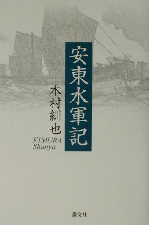 安東水軍記