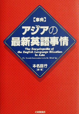 事典 アジアの最新英語事情