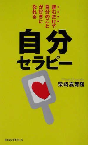 自分セラピー 読むだけで自分のことが好きになれる ムック・セレクト