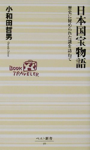 日本国宝物語 歴史に秘められた謎を訪ねて ベスト新書