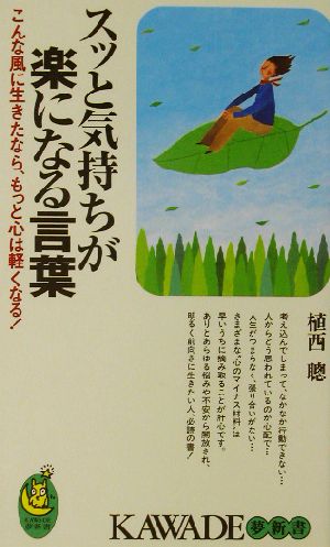 スッと気持ちが楽になる言葉 こんな風に生きたなら、もっと心は軽くなる！ KAWADE夢新書