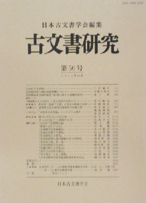 古文書研究(第56号)